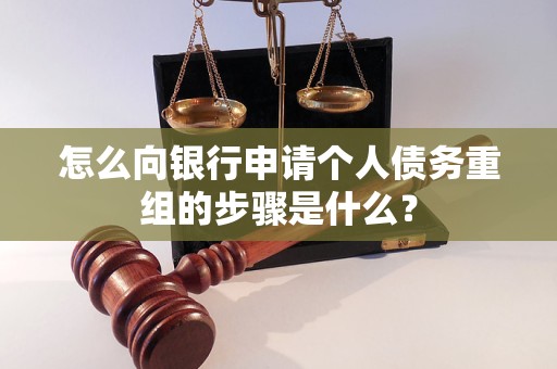 寿阳怎么向银行申请个人债务重组的步骤是什么？